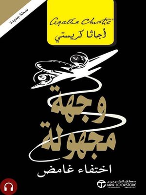 cover image of وجهة مجهولة